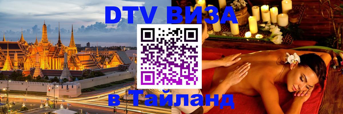 ДТВ VISA Тайланд для фрилансеров 