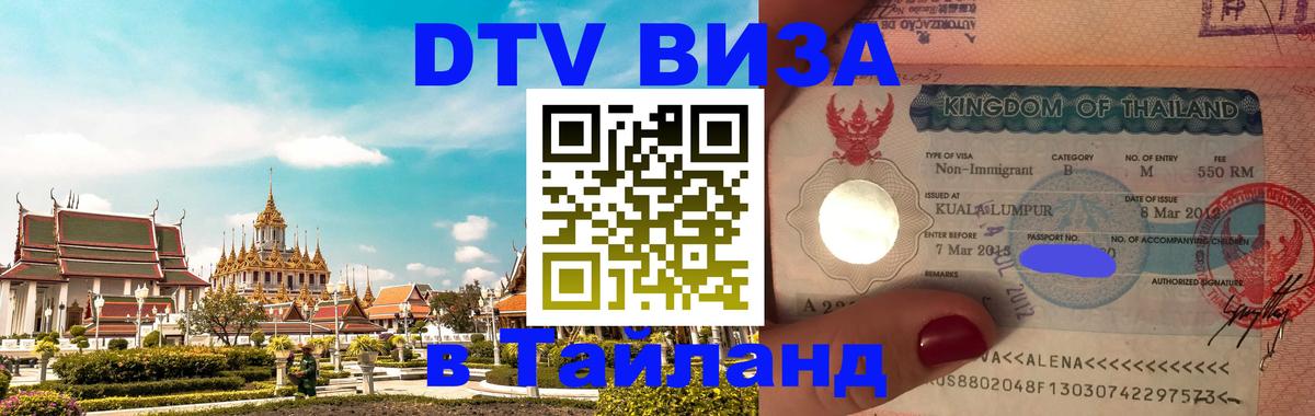 Цены на DTV визу в Таиланд — пакеты услуг, достаточно даже паспорта - Люксембург  21.11.2025 