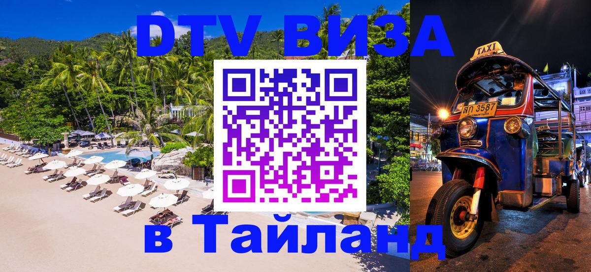 DTV Виза в Тайланд для россиян 